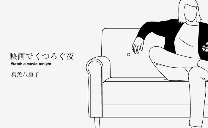 真魚八重子「映画でくつろぐ夜」