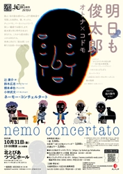 谷川俊太郎ワールドを音楽で堪能！　ゲストに長男・谷川賢作を招いてネーモー・コンチェルタートのコンサートが開催決定！