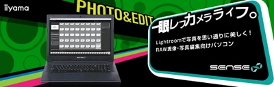 iiyama PC、「SENSE∞（センス インフィニティ）」より RAW現像・写真編集向けノートパソコンを発売