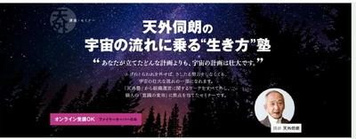 宇宙の流れに乗り人生を飛躍させる全4講セミナー 「生き方塾2024」を神奈川県茅ケ崎会場・Zoomにて9月14日開講