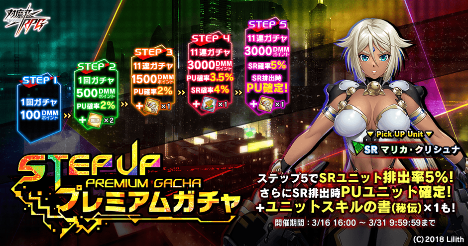 ステップアッププレミアムガチャ