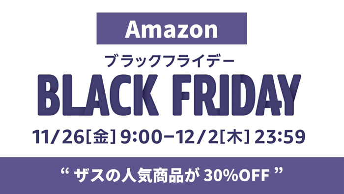 【Amazon BLACK FRIDAY 開催】ザスの人気商品が 30％OFF で販売｜日本ブレーンキャピタル株式会社のプレスリリース