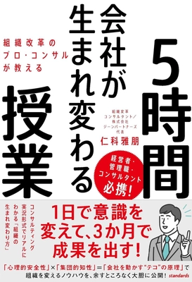 「組織改革のプロ・コンサルが教える会社が生まれ変わる 5時間授業」～1日で意識を変えて、3か月で成果を出す！～　 12月19日に新刊発売(Amazon先行予約受付中！)