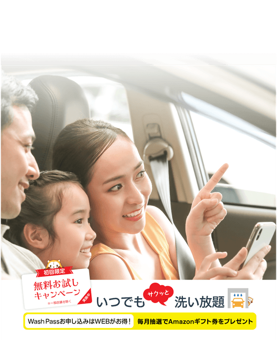 いつでも洗い放題