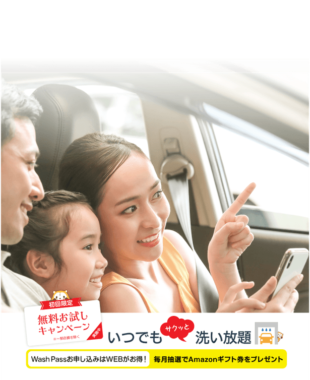 いつでも洗い放題