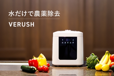 水だけで農薬除去 VERUSH(ベルシュ)