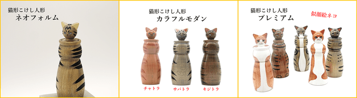 新たに開発した猫形こけし人形