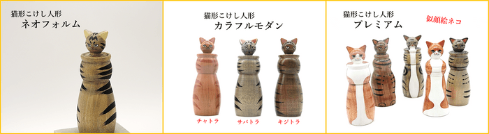 新たに開発した猫形こけし人形