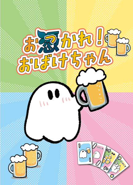 カードゲーム『お憑(つ)かれ!おばけちゃん』