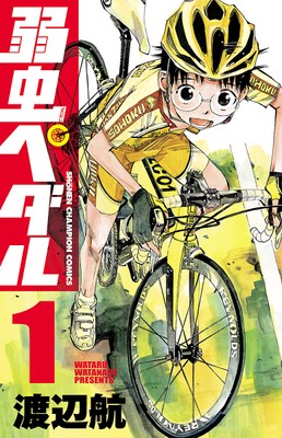 弱虫ペダル (C)渡辺航/秋田書店