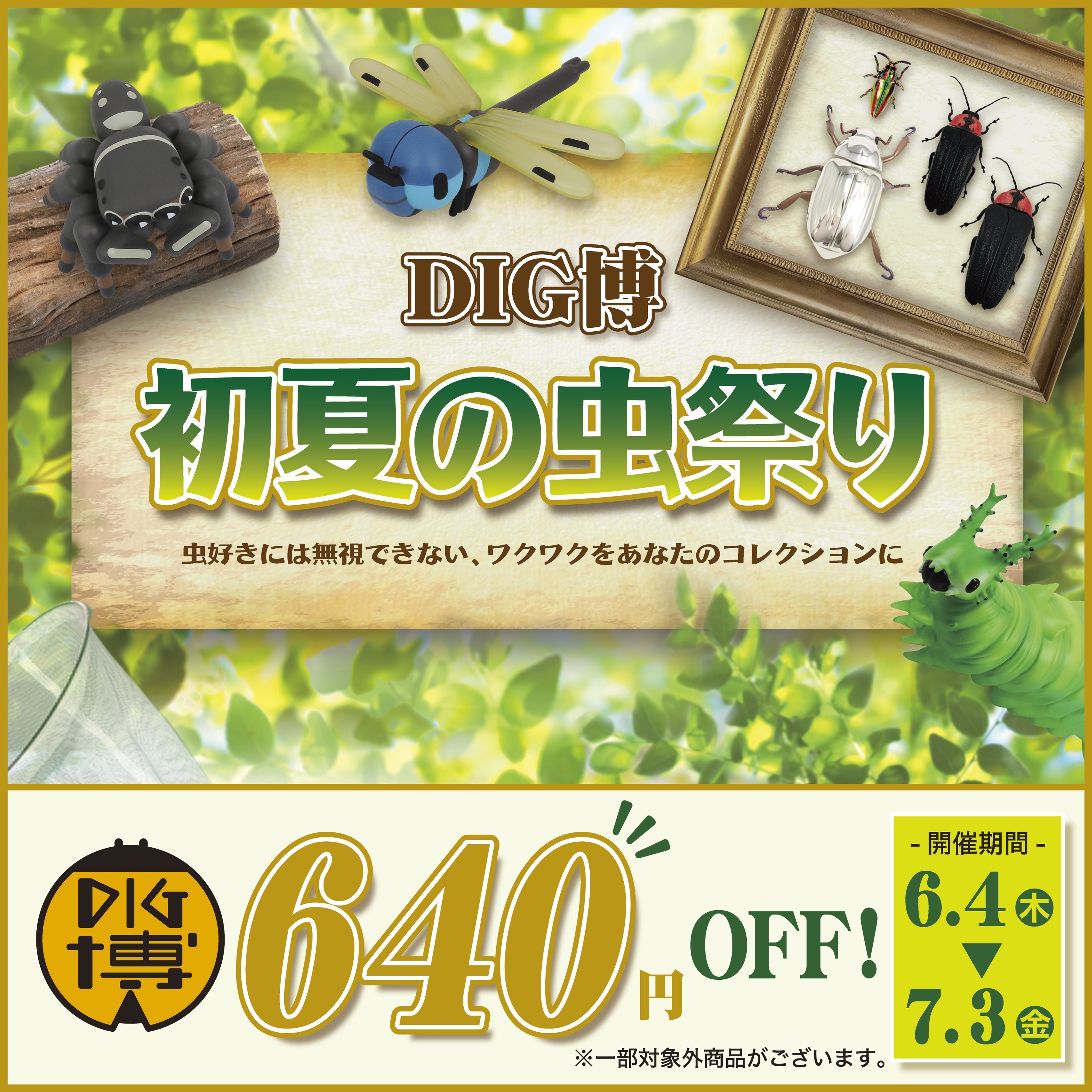 ムギ様確認用　生活雑貨 DIG博公式オンラインストアで 6月4日より「DIG博 初夏の虫祭り」を開催