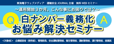 【運行管理者様必見！】白ナンバーアルコールチェック義務化 お悩み解決セミナー8月9日（火）、25日（木）開催のお知らせ