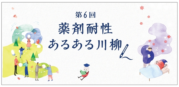 第6回 ｢薬剤耐性(AMR)あるある川柳｣