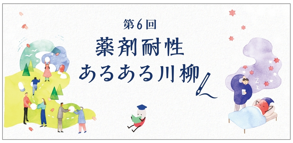 第6回 「薬剤耐性(AMR)あるある川柳」