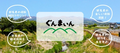 群馬県の観光をはじめグルメや季節の情報などを様々発信！ Webマガジン「ぐんまいん」が10月24日(月)リニューアル