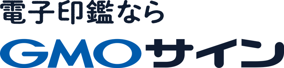 電子印鑑GMOサイン