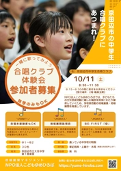 NPO法人こどもゆめひろば、新たな部活動の地域展開として 「京田辺市中学生合唱団」を設立　10/11(土)には体験会を開催 ～部活動の地域移行を見据えた新たな実証事業～