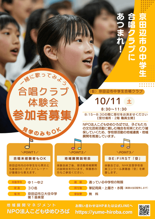「京田辺市中学生合唱団」設立　体験会も開催