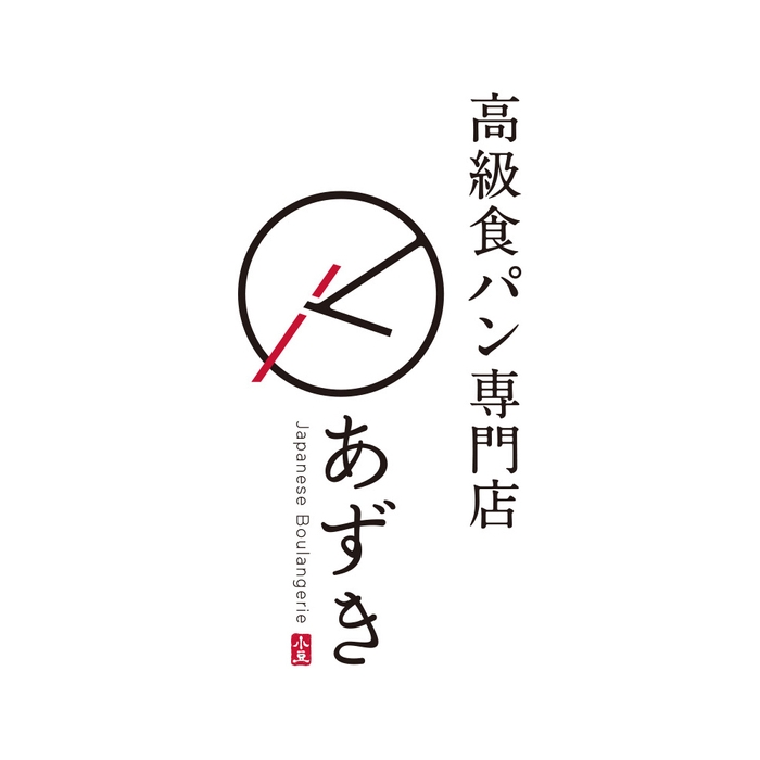 高級食パン専門店あずき 