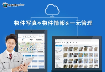 不動産会社・管理会社・清掃業のための カンタン報告書作成ツール「物件の写真」に、 画像加工など新機能を追加！