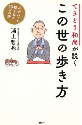 『てきとう和尚が説く　この世の歩き方』表紙