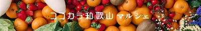 和歌山のショップ「ココ・カラ。和歌山マルシェ」で対象商品が２０％OFFの「年度末大決算セール」開催中！