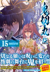 鬼おろしの怪異との決着を描く、筆者渾身の最新巻『鬼切丸伝』15巻4月26日発売！