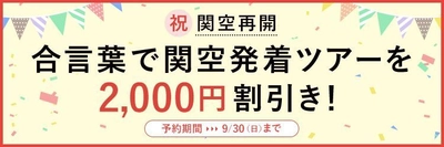 祝！KIX営業再開 すべての関西国際空港発着海外ツアーから2,000円割引き ～予約期間は本日から9月30日まで！～