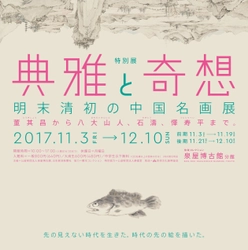 泉屋博古館分館　特別展 「典雅と奇想　明末清初の中国名画展」にて単眼鏡無料レンタル実施 