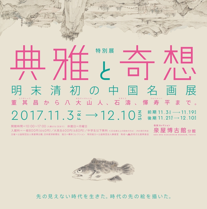 「典雅と奇想　明末清初の中国名画展」