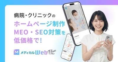 クロスウィッシュ、病院・クリニック向けWeb支援サービス「メディカルWebプラン」の提供を開始