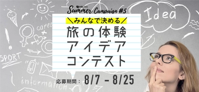 世界のオプショナルツアー ベルトラ、 “旅先で体験したい”企画コンテストを8/7～開始！ ～大賞は旅行券10万円、もっと旅を楽しんでもらうために～