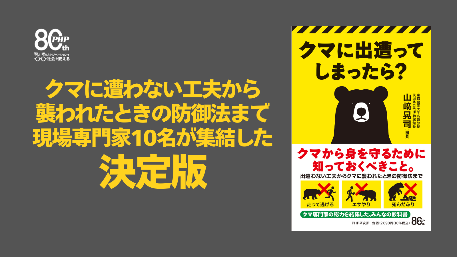 2026年は過去最悪の出没・被害で推移。「生還のための危機管理」を解説。『クマに出遭ってしまったら？』8/31発売