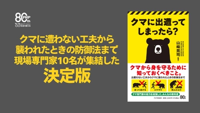 2026年は過去最悪の出没・被害で推移。「生還のための危機管理」を解説。『クマに出遭ってしまったら？』8/31発売