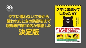 2026年は過去最悪の出没・被害で推移。「生還のための危機管理」を解説。『クマに出遭ってしまったら？』8/31発売