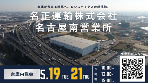 名正運輸株式会社　名古屋南営業所にて倉庫内覧会を開催