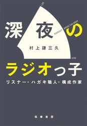 人気声優からも熱い感想がぞくぞくと！ 村上謙三久著『深夜のラジオっ子』を増刷