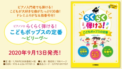 『ピアノソロ　らくらく弾ける！こどもポップスの定番 ～ビリーヴ～』9月13日発売！