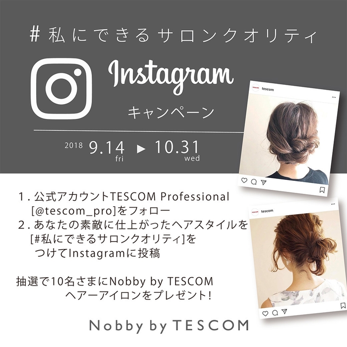 #私にできるサロンクオリティInstagramキャンペーン