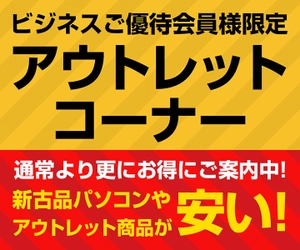 パソコン工房Webサイトにて、「蔵出しパソコン」や 「アウトレット商品」を特別価格でご提案させて頂く 『ビジネスご優待会員様限定 アウトレットコーナー』を開始！