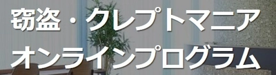 万引きを繰り返す「窃盗症／クレプトマニア」の治療ができる 新サービスをオンラインにて2025年3月より提供開始