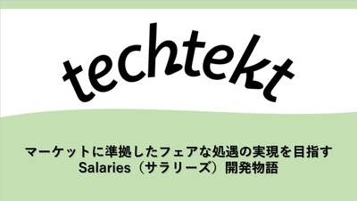 マーケットに準拠したフェアな処遇の実現を目指す、Salaries（サラリーズ）開発物語