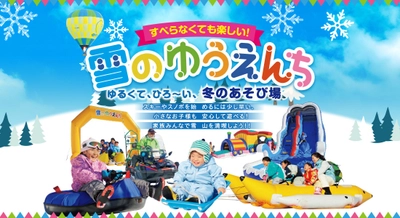 日本最大級のファミリー向けスノーランド「雪のゆうえんち」 　アップかんなべスキー場内に 12/28(土)からリニューアルオープン！