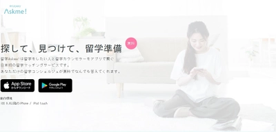 海外留学希望者と留学カウンセラーのマッチングアプリ 「留学Askme!」にAndroid版が登場！