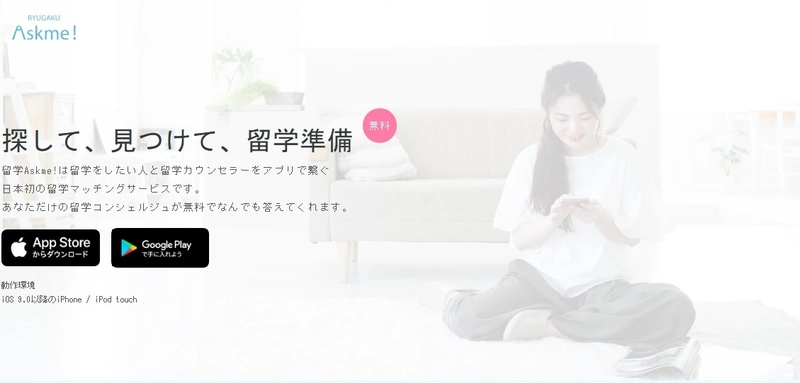 海外留学希望者と留学カウンセラーのマッチングアプリ 「留学Askme!」にAndroid版が登場！