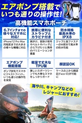 野外・お風呂で使える最高等級の防水ケース 『エアポンプ搭載スマホ防水ポーチ』の第二弾を Amazonで販売開始