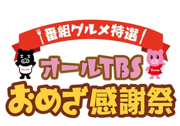 宇都宮にテレビ番組で紹介した絶品グルメが大集結！『オールTBSおめざ感謝祭』