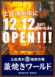 土佐清水地魚市場「藁焼きワールド」が たたき発祥の地・土佐清水市に12月12日からオープン！