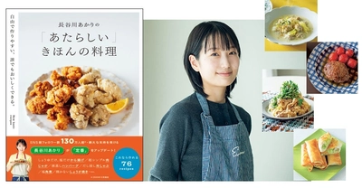 今、最注目の料理家・長谷川あかりが定番メニューをアップデート！ 自由で作りやすい、令和版「きほんの料理」集が1/26発売 『長谷川あかりの「あたらしい」きほんの料理』