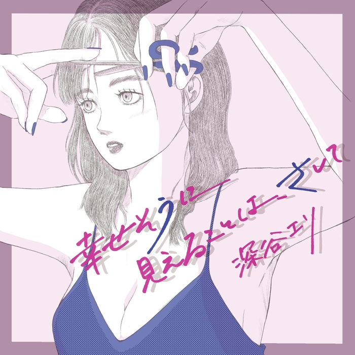 深谷エリ 幸せそうにみえることは、さして (CD)
